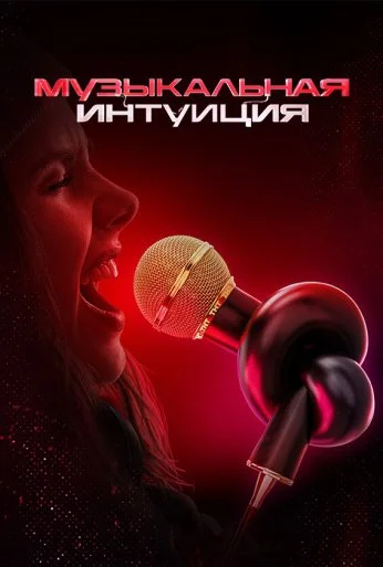 Музыкальная интуиция (2021)